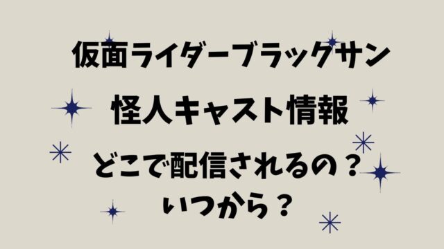 仮面ライダーBLACK SUN怪人キャスト情報！どこで配信される？いつから？