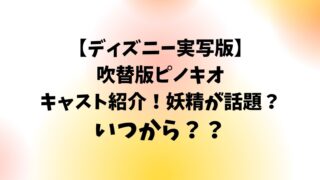 ディズニー実写版ピノキオ、キャスト紹介！妖精が話題？いつから公開？