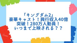 「キングダム２」映画豪快キャスト！興行収入４０億突破！動員２８０万人！いつまで上映？？