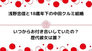 浅野忠信18歳年下の中田クルミと結婚！いつから付き合っていたの？歴代の彼女紹介