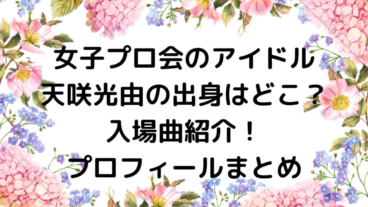 天咲光由の市出身はどこ？入場曲紹介！プロフィールまとめ