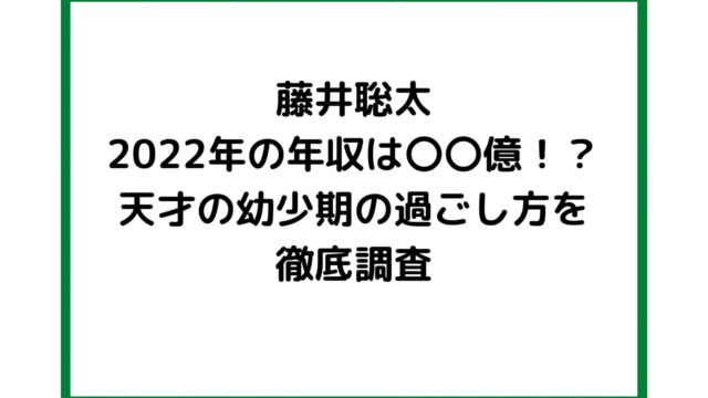 藤井聡太の年収