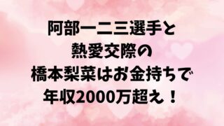 阿部一二三選手と熱愛交際いの橋本梨菜はお金持ちで年収2000万越え