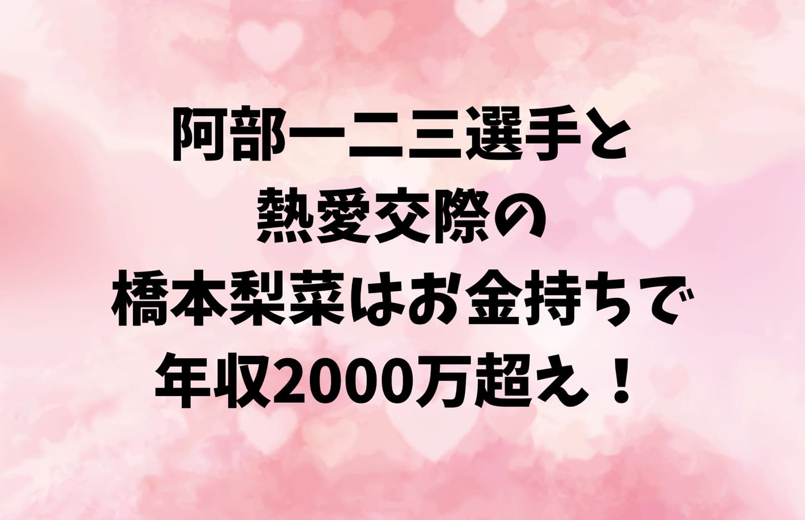 阿部一二三選手と熱愛交際の橋本梨菜はお金持ちで年収2000万越えって本当！！｜boosuke