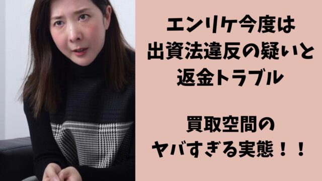 エンリケ今度は出資法違反の疑いと返金トラブル！！買取空間のヤバすぎる実態！