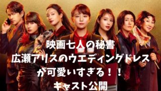 映画七人の秘書、広瀬アリスのドレス姿が可愛い！！キャスト公開